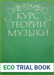 Курс теории музыки