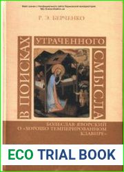 В поисках утраченного смысла