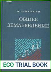 Общее землеведение
