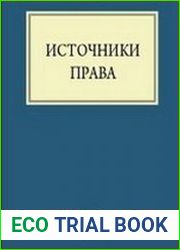 Источники права