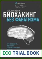 Биохакинг без фанатизма. Как прожить долгую полноценную жизнь
