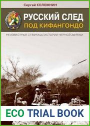 Русский след под Кифангондо. Неизвестные страницы истории Черной Африки