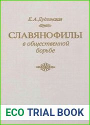 Славянофилы в общественной борьбе