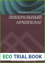 Либеральный архипелаг Теория разнообразия и свободы