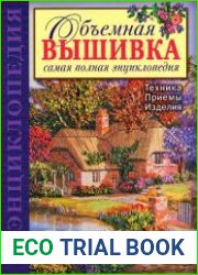Объемная вышивка. Самая полная энциклопедия. Техника. Приемы. Изделия