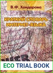 Краткий словарь интернет-языка