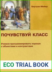 Почувствуй класс. Учимся программировать хорошо с объектами и контрактами