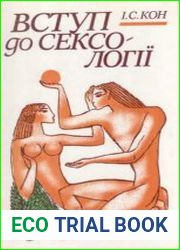 Вступ до сексології