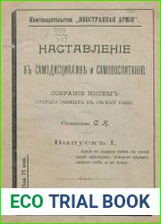 Наставление к самодисциплине и самовоспитанию. Собрание писем старого офицера к своему сыну. Выпуск I-II