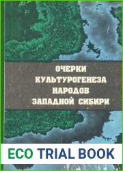 Очерки культурогенеза народов Западной Сибири. Том 1. Книга 2. Поселения и жилища