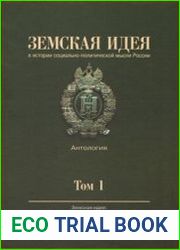 Земская идея в истории социально-политической мысли России антология. Том 1. Земская идея теории, отечественный и зарубежный опыт