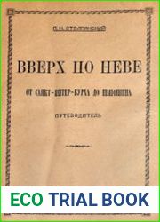 Вверх по Неве от Санкт-Питер-Бурха до Шлюшина