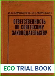 Ответственность по советскому законодательству