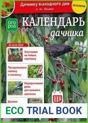 Календарь дачника