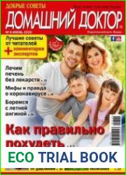 Добрые советы. Домашний доктор