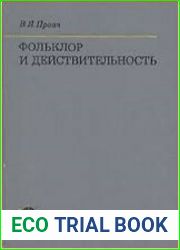 Фольклор и действительность. Избранные статьи
