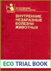 Внутренние незаразные болезни животных