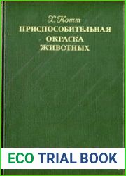 Приспособительная окраска животных