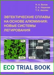 Эвтектические сплавы на основе алюминия новые системы легирования
