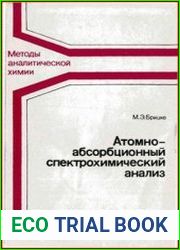 Атомно-абсорбционный спектрохимический анализ
