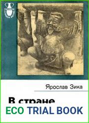 В стране белого слона