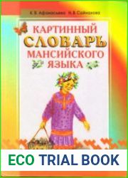 Картинный словарь мансийского языка