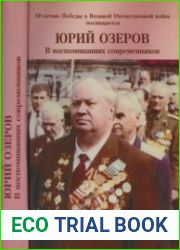 Юрий Озеров в воспоминаниях современников