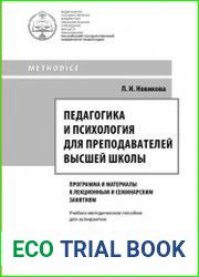 Педагогика и психология для преподавателей высшей школы