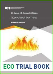 Пожарная тактика