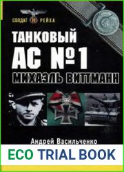 Танковый ас №1 Михаэль Виттманн