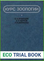Курс зоологии