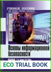 Основы информационной безопасности