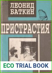 Пристрастия. Избранные эссе и статьи о культуре