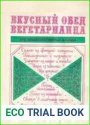 Вкусный обед вегетарианца. 102 общедоступных блюда