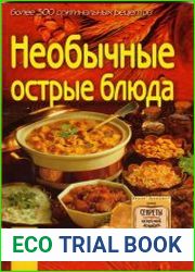 Необычные острые блюда