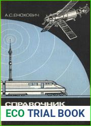 Справочник по физике и технике