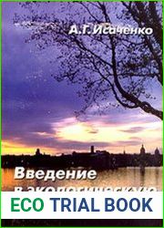 Введение в экологическую географию