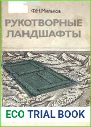 Рукотворные ландшафты. Рассказ об антропогенных комплексах
