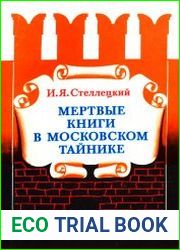 Мертвые книги в московском тайнике