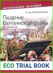 Падение Берлинской стены. Из записок советника-посланника посольства СССР в Берлине