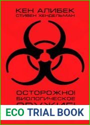Осторожно! Биологическое оружие!