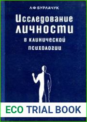 Исследование личности в клинической психологии (на основе метода Роршаха)