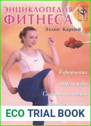 Энциклопедия фитнеса