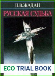 Русская судьба. Записки члена НТС о Гражданской и Второй мировой войне