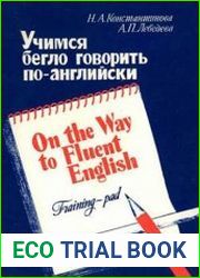 Учимся бегло говорить по английски