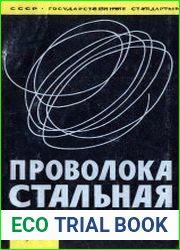 Проволока стальная