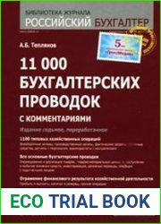 11 000 бухгалтерских проводок (с комментариями)