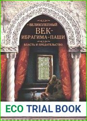 Великолепный век Ибрагима-паши. Власть и предательство