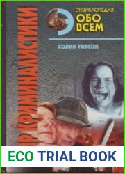 Мир криминалистики. Том 2