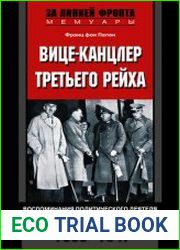 Вице-канцлер Третьего рейха. Воспоминания политического деятеля гитлеровской Германии. 1933-1947